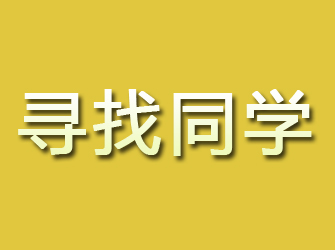 石家庄寻找同学