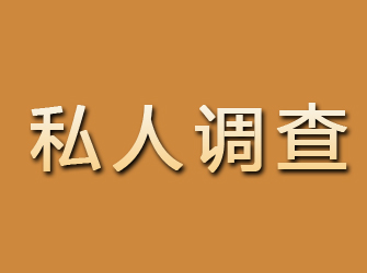 石家庄私人调查